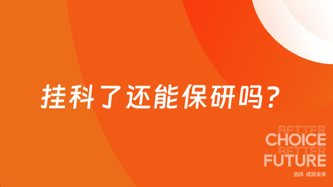挂科了还能保研吗？