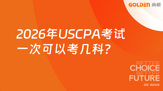 2026年USCPA考试一次可以考几科?