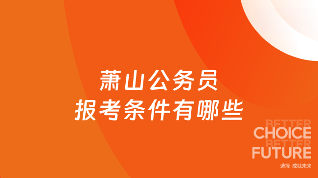 萧山公务员报考条件有哪些