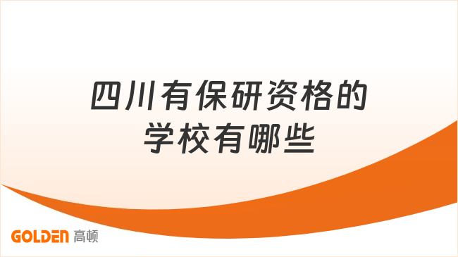 四川有保研资格的学校有哪些