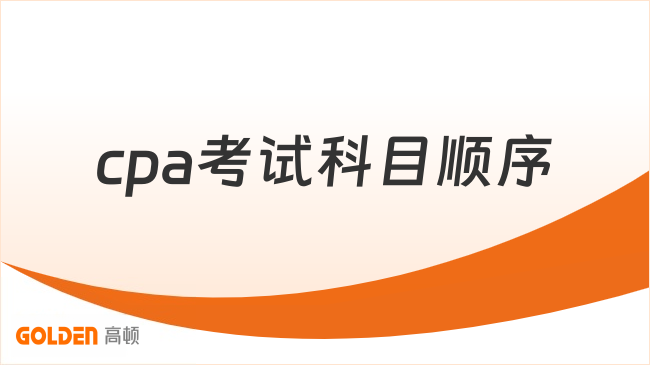 cpa考试科目顺序