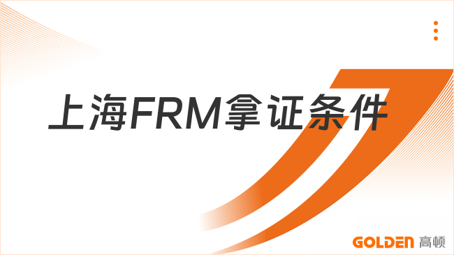 上海FRM拿证条件