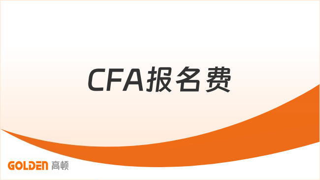 CFA报名费