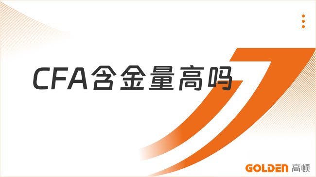 CFA含金量高吗