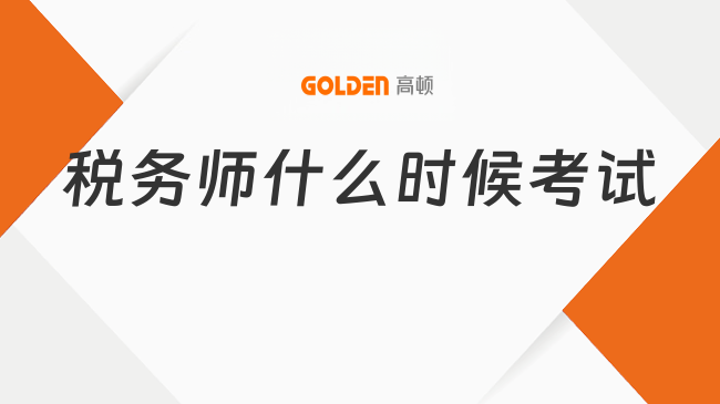 税务师什么时候考试