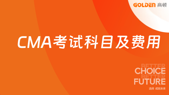 2026CMA11月考季考试科目及费用多少？速速了解！