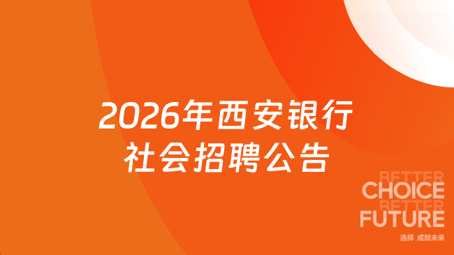 2026年西安银行社会招聘公告