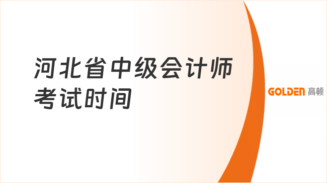 河北省中级会计师考试时间