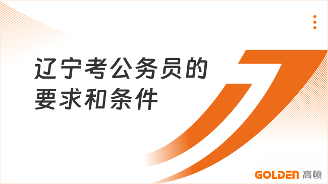 辽宁考公务员的要求和条件是什么？27考生要满足这些！