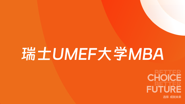 管理层必看!瑞士UMEF大学MBA 15个月线上就读,总学费4.98W