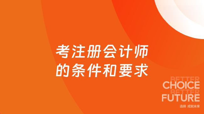 考注册会计师的条件和要求