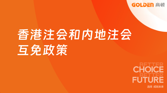 香港注会和内地注会互免政策