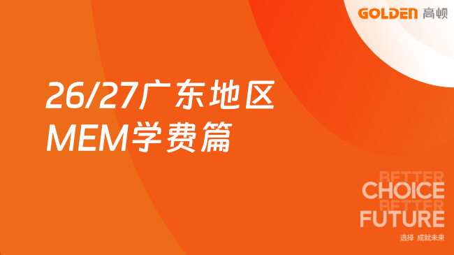 26/27广东地区MEM学费篇！工程行业想提升学历！