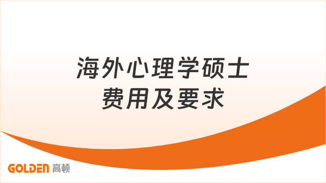 海外心理学硕士费用及要求