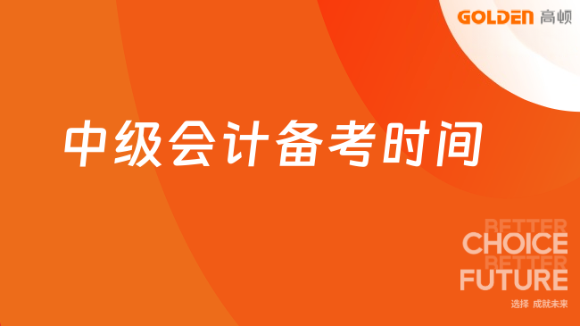 中级会计备考时间