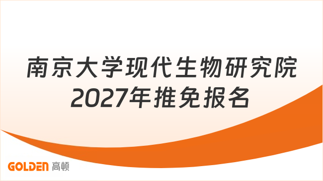南京大学现代生物研究院2027年推免报名