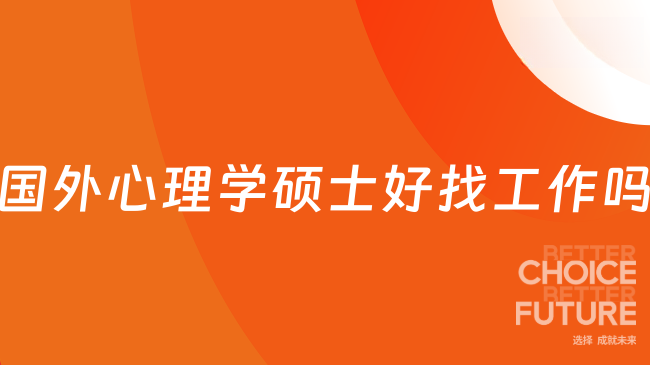 国外心理学硕士好找工作吗