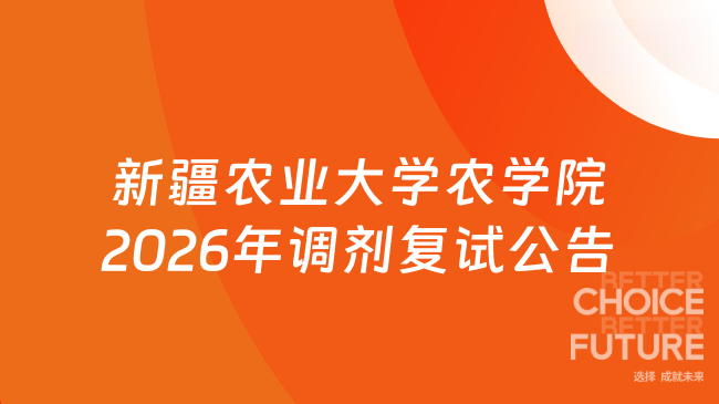 新消息！新疆农业大学农学院2026年硕士研究生招生调剂复试公告