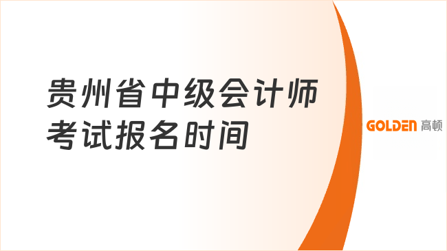 贵州省中级会计师考试报名时间