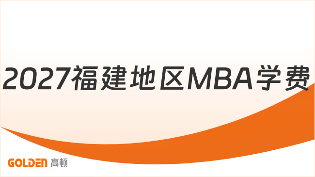 2027福建地区MBA学费