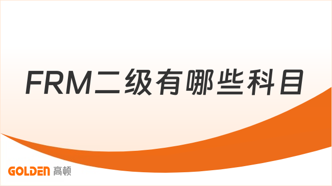FRM二级有哪些科目