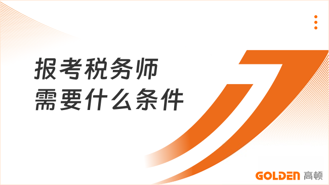 报考税务师需要什么条件