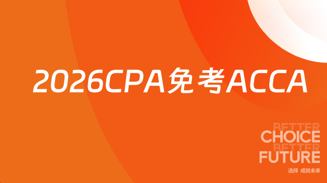 2026CPA免考ACCA