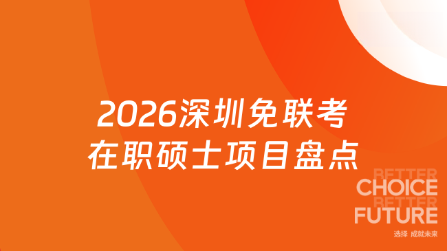 2026深圳免联考在职硕士项目盘点，1年轻松拿硕士学位