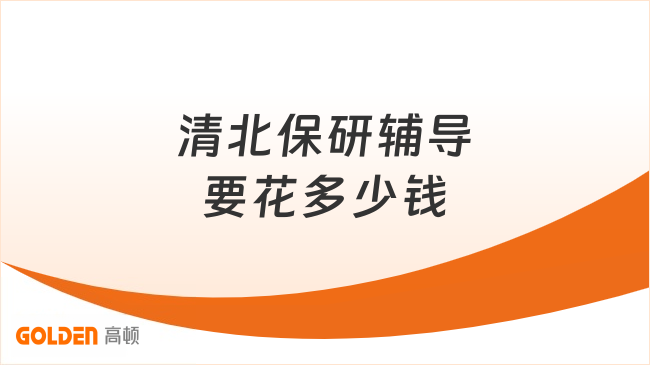 清北保研辅导要花多少钱