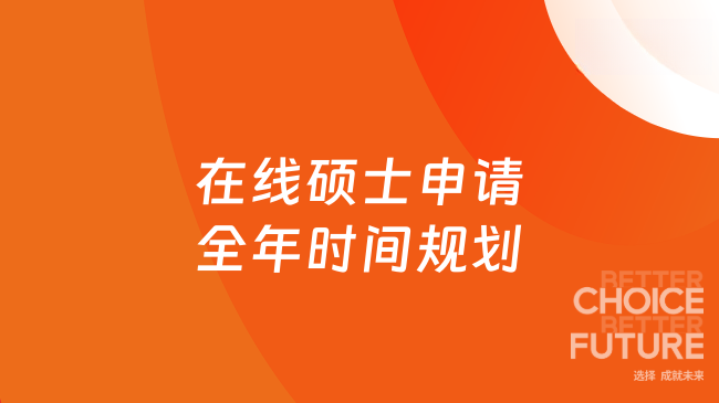 职场人必看!在线硕士申请全年时间规划,免联考高效上岸