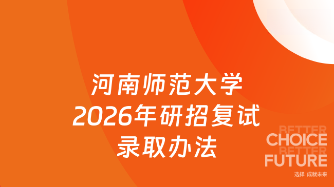 河南师范大学2026年研招复试录取办法