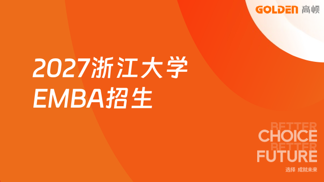 2027浙江大学EMBA招生