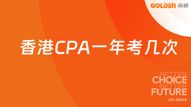 香港CPA一年考几次