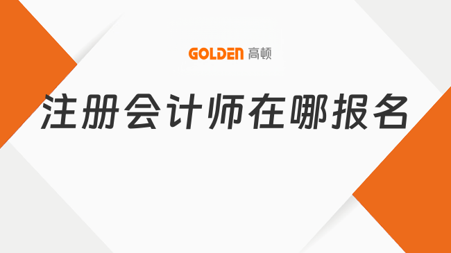 注册会计师在哪报名