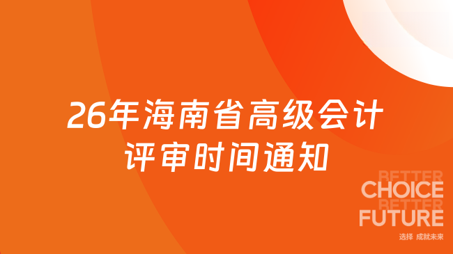26年海南省高级会计评审时间通知