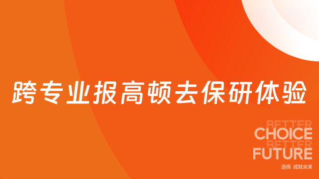 双非跨专业保研上岸C9,高顿去保研全程辅导复盘