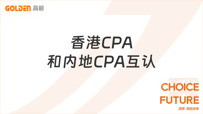 香港CPA和内地CPA互认