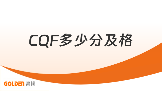 CQF多少分及格