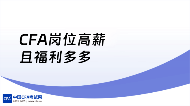 CFA岗位高薪且福利多多