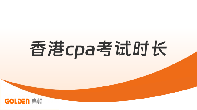 香港cpa考试时长