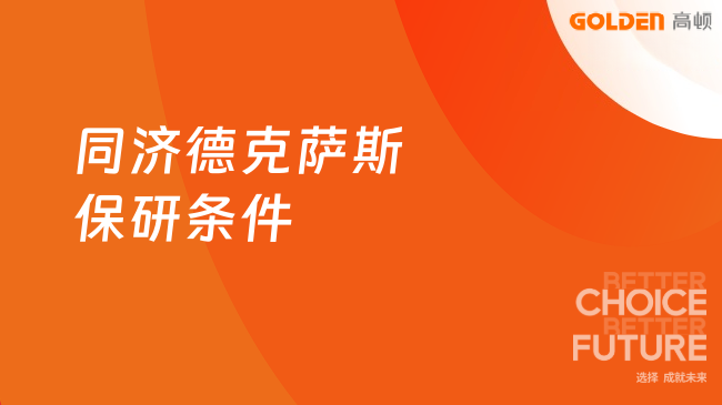 同济保研条件,下文了解