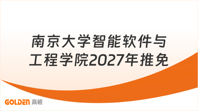 南京大学智能软件与工程学院2027年推免