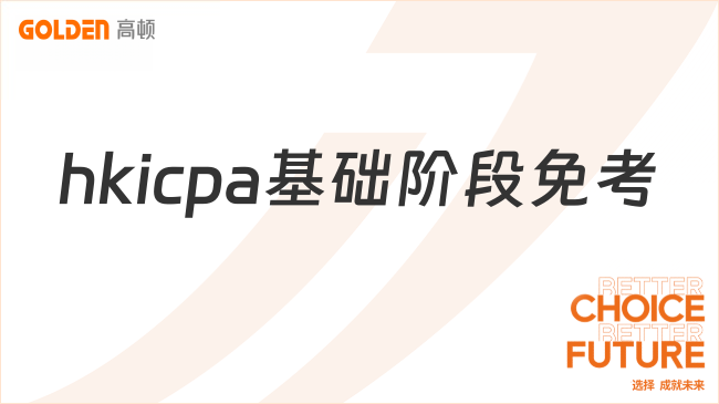 hkicpa基础阶段免考