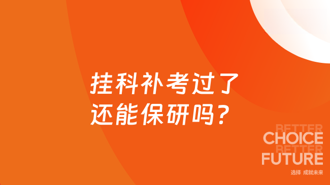 挂科补考过了还能保研吗？最新政策一次说透！