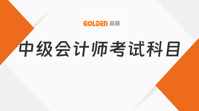 中级会计师考试科目