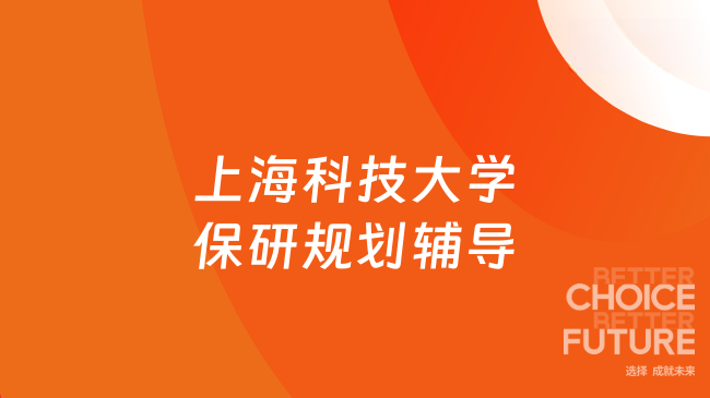 上海科技大学保研规划怎么做?大一到大四完整时间线