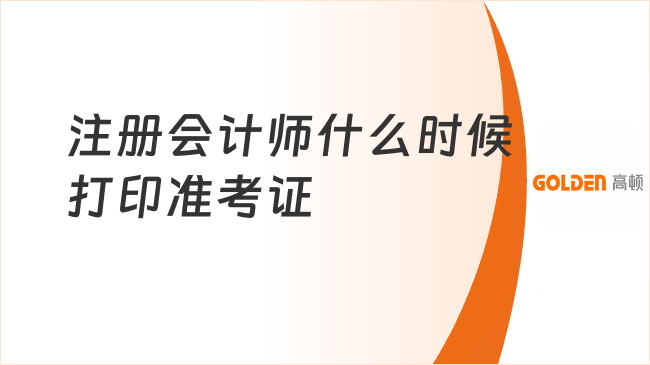 2026注册会计师什么时候打印准考证？8月11日-30日！