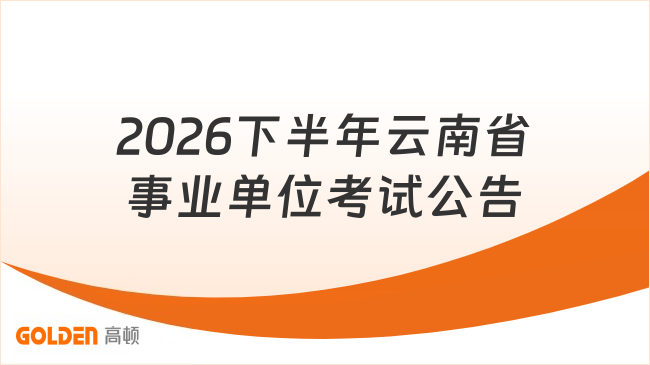 再加一省！2026年下半年云南省事业单位联考10.17笔试