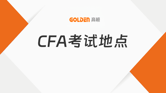 2027年CFA考试地点有哪些？什么时候考试？