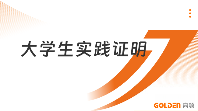 大学生实践证明有什么用？怎么弄？这篇你必看！